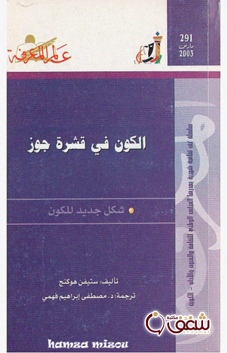 سلسلة الكون في قشرة جوز  291 للمؤلف ستيفن هوكينج